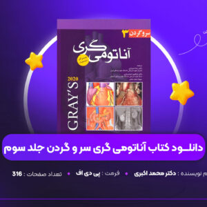 دانلود PDF کتاب آناتومی گری سر و گردن جلد سوم دکتر محمد اکبری (پی دی اف)