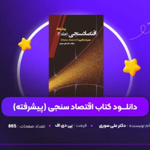 دانلود PDF کتاب اقتصاد سنجی پیشرفته دکتر علی سوری (پی دی اف)