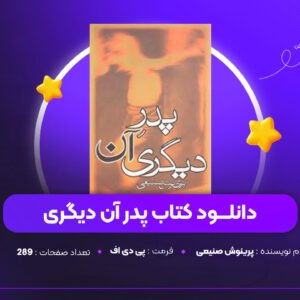 دانلود PDF کتاب پدر آن دیگری پرینوش صنیعی (پی دی اف)