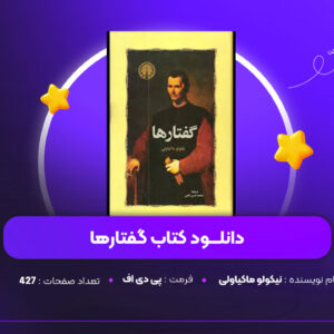 دانلود PDF کتاب گفتارها نیکولو ماکیاولی (پی دی اف)