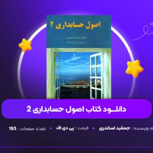 دانلود PDF کتاب اصول حسابداری 2 جمشید اسکندری (پی دی اف)