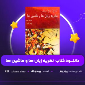 دانلود PDF کتاب نظریه زبان ها و ماشین ها پیتر لینز (پی دی اف)