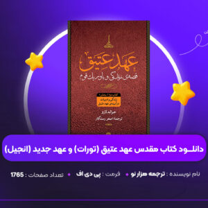 دانلود PDF کتاب مقدس عهد عتیق (تورات) و عهد جدید (انجیل) ترجمه هزار نو (پی دی اف)