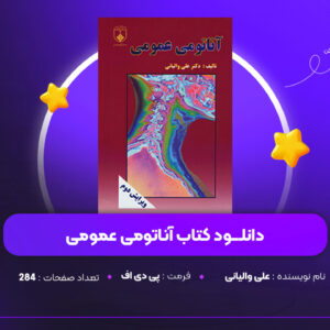 دانلود PDF کتاب آناتومی عمومی علی والیانی (پی دی اف)