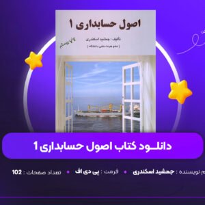 دانلود PDF کتاب اصول حسابداری 1 جمشید اسکندری (پی دی اف)