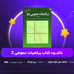 دانلود PDF کتاب ریاضیات عمومی دو محمد علی کرایه چیان (پی دی اف)