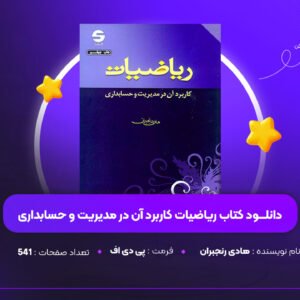 دانلود PDF کتاب ریاضیات و کاربرد آن در مدیریت و حسابداری هادی رنجبران (پی دی اف)