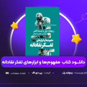 دانلود PDF کتاب مفهوم‌ها و ابزارهای تفکر نقادانه ریچارد پل (پی دی اف)