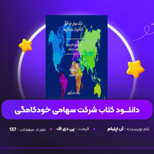 دانلود PDF کتاب شرکت سهامی خودکامگی آن اپلبام (پی دی اف)