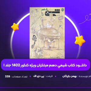 دانلود PDF كتاب شيمي دهم مبتكران ويژه كنكور 1402 جلد ١ بهمن بازرگان (پی دی اف)