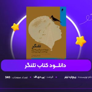 دانلود PDF كتاب تلنگر ریچارد تیلر (پی دی اف)