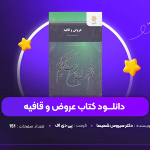دانلود PDF کتاب عروض و قافیه دکتر سیروس شمیسا (پی دی اف)